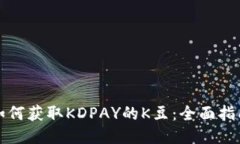 如何获取KDPAY的K豆：全面指南