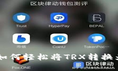 TRX兑换指南：如何轻松将TRX转换为其他加密货币