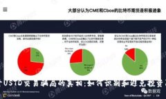 揭开USTD交易骗局的真相：如何识别和避免投资陷