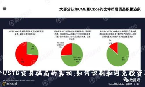 揭开USTD交易骗局的真相：如何识别和避免投资陷阱