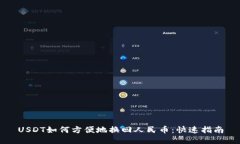 USDT如何方便地换回人民币：快速指南