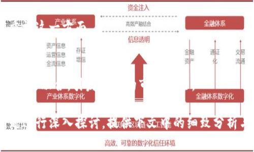 如何查询数字藏品钱包地址：最全面的指南/  
数字藏品, 钱包地址, 查询, 虚拟资产/guanjianci  

### 内容主体大纲

1. **引言**
   - 什么是数字藏品
   - 钱包地址的重要性

2. **数字藏品钱包的基础知识**
   - 钱包类型
   - 钱包地址的定义和功能

3. **如何查询数字藏品钱包地址**
   - 第一步：选择合适的数字钱包
   - 第二步：访问查询页面
   - 第三步：输入相关信息
   - 第四步：获取查询结果

4. **查询数字藏品钱包地址的工具**
   - 常用查询工具的介绍
   - 各工具的优缺点分析

5. **数字藏品钱包地址的常见问题**
   - 钱包地址丢失怎么办？
   - 如何保证钱包地址的安全性？

6. **总结**
   - 数字藏品钱包查询的重要性
   - 未来发展趋势

### 引言

随着区块链技术的发展，数字藏品逐渐成为一种新的投资和收藏方式。人们在购买、交易和收藏数字藏品时，往往需要通过数字钱包来进行管理，而钱包地址的查询则是每个用户必不可少的一步。  

### 数字藏品钱包的基础知识

数字藏品通常指的是由区块链技术支持的虚拟资产，人们通过数字钱包进行存储和转移。钱包地址是管理这些数字资产的关键，每个钱包都有其唯一的地址，就像我们的银行账户号码一样。  

### 如何查询数字藏品钱包地址

第一步：选择合适的数字钱包  
在查询钱包地址之前，用户需要选择一个适合自己的数字钱包，常见的数字钱包包括热钱包和冷钱包。热钱包方便操作且支持多种资产，但安全性相对较低；而冷钱包虽然不那么方便，但安全性更高。  

第二步：访问查询页面  
很多区块链平台都有专门的查询页面，用户可以在这些页面上输入相关信息进行查询。熟悉这些页面的使用，可以帮助用户迅速找到所需的信息。  

第三步：输入相关信息  
在查询页面上，用户需要输入自己的数字钱包相关信息，通常包括钱包名称和账户验证码等。确保信息填写正确，以免造成查询结果的不准确。  

第四步：获取查询结果  
一旦信息输入无误，用户点击查询按钮后，系统就会显示对应的数字藏品钱包地址。这一过程通常非常快速，几秒钟内即可获得结果。  

### 查询数字藏品钱包地址的工具

常用查询工具的介绍  
市面上有很多工具可以帮助用户查询数字藏品钱包地址，包括官方网站、区块链浏览器等。这些工具各有其特点，用户可以根据自己的需求进行选择。  

各工具的优缺点分析  
不同的工具在使用体验和信息准确性上存在差异，用户在选择时应多做比较。比如，某些工具提供实时更新的信息，而另一些工具则可能更新较慢，因此在选择时需考虑这一点。  

### 数字藏品钱包地址的常见问题

钱包地址丢失怎么办？  
钱包地址若丢失，用户可以通过钱包提供的平台进行找回。如果是通过私钥进行管理的冷钱包，丢失私钥则可能永久性丢失资产，因此，用户在操作时一定要格外谨慎。  

如何保证钱包地址的安全性？  
确保数字藏品钱包地址的安全性，用户应该使用复杂而独特的密码，同时定期更新。另外，使用双重认证也是有效增加安全性的方式。  

### 总结

数字藏品钱包地址的查询是用户管理虚拟资产的基础。随着市场的发展和技术的进步，未来可能会出现更多智能化的工具和方法，帮助用户更便捷地进行查询和管理。  

### 相关问题与详细介绍

1. **如何选择最佳的数字藏品钱包供应商？**   
在选择数字藏品钱包时，用户需要关注供应商的信誉、支持的资产种类及其服务的安全性等多个因素。

2. **怎样避免数字资产诈骗？**  
诈骗的形式多种多样，用户需提高警觉，定期研究相关的信息，以增强保护意识。

3. **数字藏品的法律地位如何？**  
不同国家的法律对于数字藏品的保护程度不同，用户需要关注自己所在国家的相关法律政策。

4. **如何判断一个数字藏品的价值？**  
通常可以通过市场需求、创造者的影响力、稀缺性等因素来评估数字藏品的潜在价值。

5. **定期备份数字钱包的重要性？**  
定期备份数字钱包可以有效防止由于设备损坏而导致的财产损失，因此用户应重视这一方面。

6. **数字藏品的未来趋势是什么？**  
随着技术的不断发展，数字藏品的应用场景也在不断扩展，未来有望与更多行业进行融合，引发更大的市场潜力。

通过上述大纲和问题的详细介绍，本文将围绕如何查询数字藏品钱包地址的问题进行深入探讨，提供下文中的细致分析与指导。