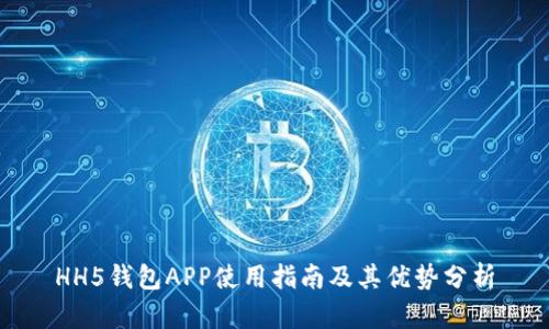 HH5钱包APP使用指南及其优势分析