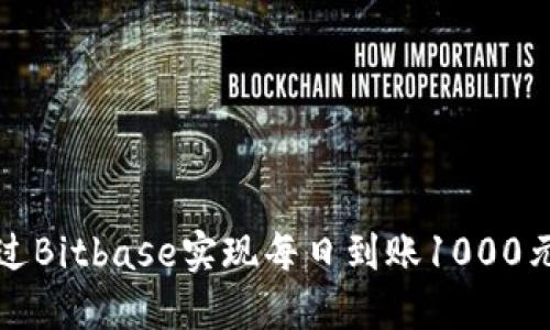 如何通过Bitbase实现每日到账1000元的收益