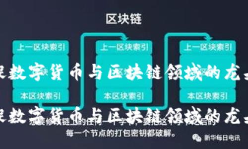 如何捕捉数字货币与区块链领域的龙头股机遇

如何捕捉数字货币与区块链领域的龙头股机遇