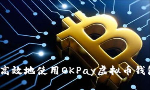 如何安全高效地使用OKPay虚拟币钱包app下载