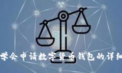 轻松学会申请数字货币钱包的详细指南