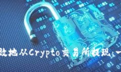 如何安全高效地从Crypto交易所提现：一步一步指