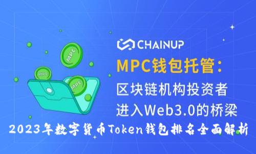 2023年数字货币Token钱包排名全面解析