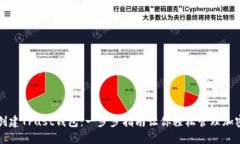 如何创建Trust钱包：一步步指南让你轻松管理加密