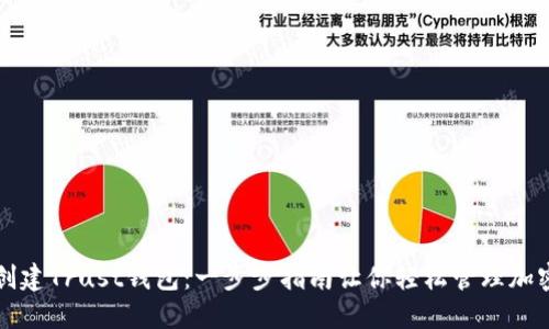 如何创建Trust钱包：一步步指南让你轻松管理加密资产