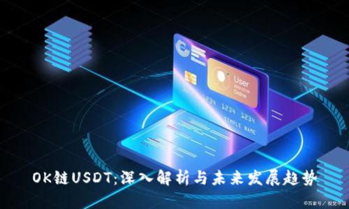 OK链USDT：深入解析与未来发展趋势