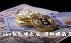 如何下载Cobo钱包中文版：详细指南与使用技巧