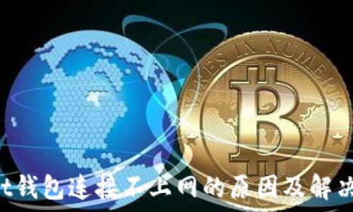   
Trust钱包连接不上网的原因及解决方法