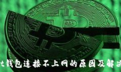   Trust钱包连接不上网的原因及解决方法