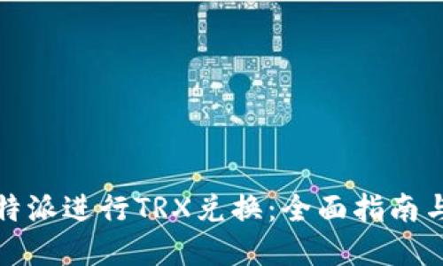 如何在比特派进行TRX兑换：全面指南与实用技巧