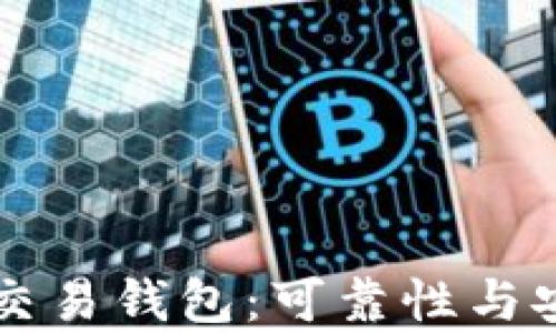 
区块链量化交易钱包：可靠性与安全性全解析