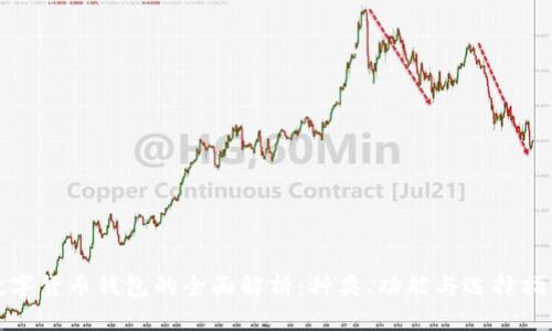 数字货币钱包的全面解析：种类、功能与选择指南