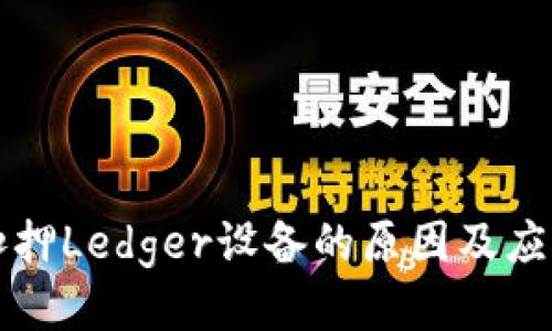 海关扣押Ledger设备的原因及应对方法