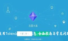 如何使用Tokenim以太坊钱包：全面指南与常见问题