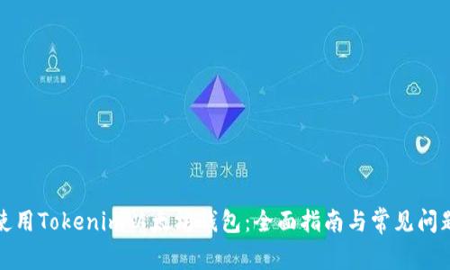 如何使用Tokenim以太坊钱包：全面指南与常见问题解答