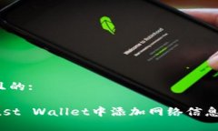 思考一个且的:如何在Trust Wallet中添加网络信息？