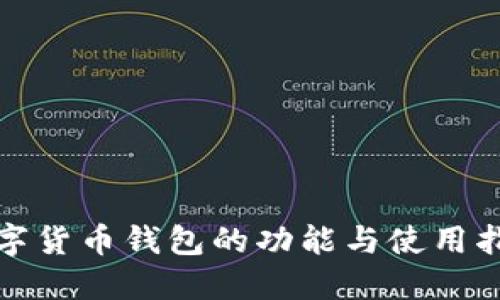 数字货币钱包的功能与使用指南