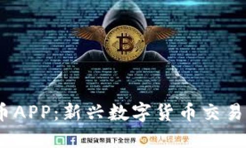 思考一个且的 

解析upay虚拟币APP：新兴数字货币交易平台的全面指南