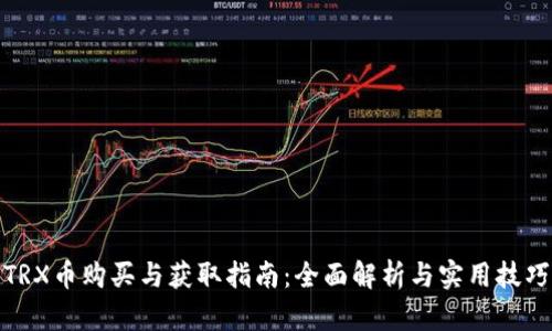 TRX币购买与获取指南：全面解析与实用技巧