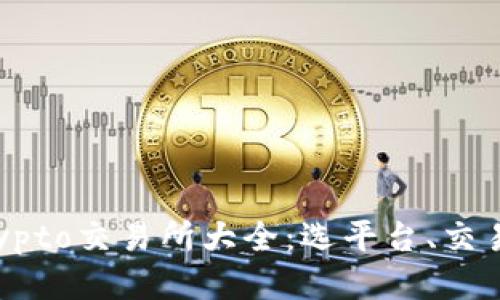 你不可不知的Crypto交易所大全：选平台、交易技巧与安全指南