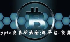 你不可不知的Crypto交易所大全：选平台、交易技