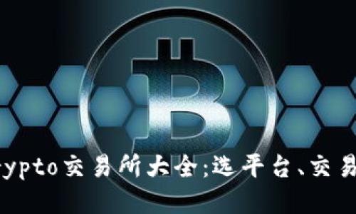 你不可不知的Crypto交易所大全：选平台、交易技巧与安全指南