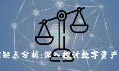 加密钱包的优缺点分析：深入探讨数字资产的安