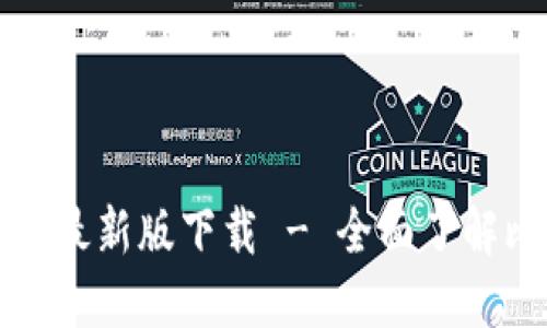 比特派官网公告最新版下载 - 全面了解比特派最新动态