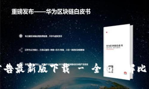 比特派官网公告最新版下载 - 全面了解比特派最新动态