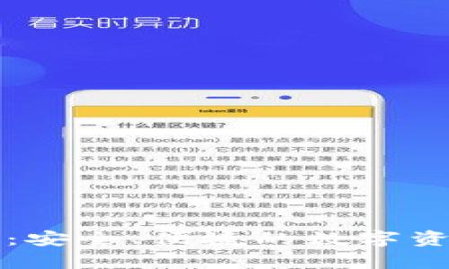 区块链钱包管理：安全、便捷的数字资产存储解决方案