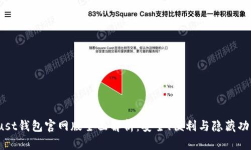 2023年Trust钱包官网版全面解析：安全、便利与隐藏功能一手掌握