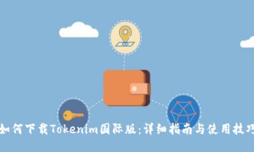 如何下载Tokenim国际版：详细指南与使用技巧