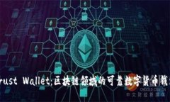 Trust Wallet：区块链领域的可靠数字货币钱包