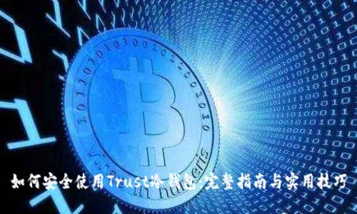 如何安全使用Trust冷钱包：完整指南与实用技巧