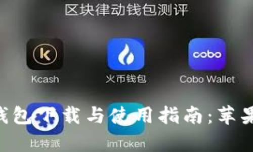 BitKeep钱包下载与使用指南：苹果用户必看