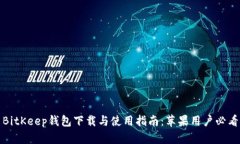 BitKeep钱包下载与使用指南：苹果用户必看