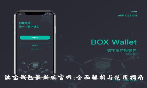 波宝钱包最新版官网：全面解析与使用指南