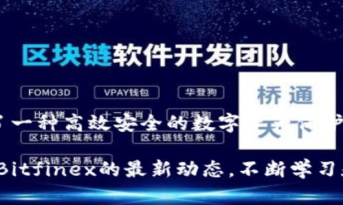 如何使用Bitfinex冷钱包保护你的数字资产安全/

Bitfinex, 冷钱包, 数字资产, 加密货币安全/guanjianci

## 内容主体大纲

1. 引言
   - 数字资产安全的重要性
   - 冷钱包的基本概念

2. 什么是Bitfinex冷钱包
   - Bitfinex的背景介绍
   - 冷钱包的定义
   - Bitfinex冷钱包的工作原理

3. Bitfinex冷钱包的优势
   - 安全性
   - 方便性
   - 成本效益

4. 如何使用Bitfinex冷钱包
   - 创建账户
   - 冷钱包的汇款流程
   - 常见问题与注意事项

5. 保护你的冷钱包
   - 加密措施
   - 定期检查
   - 开启双重认证

6. 常见问题解答
   - 相关问题的详细介绍

7. 结论
   - 冷钱包在数字资产管理中的重要性
   - 对Bitfinex未来的展望

---

## 引言

随着加密货币的逐渐普及，越来越多的人开始投资于数字资产。然而，伴随而来的是安全隐忧，各类黑客攻击和诈骗事件频频发生，让人们对数字资产的安全性产生了疑虑。在这个背景下，冷钱包的作用愈发凸显。冷钱包作为一种安全的资产储存方式，可以有效地保护投资者的数字资产不受威胁。

在众多冷钱包中，Bitfinex冷钱包以其高安全性和便捷性受到很多投资者的青睐。本文将详细介绍Bitfinex冷钱包的功能、优势和使用方法，并回答投资者在使用过程中遇到的常见问题，从而帮助大家更好地保护自己的数字资产。

---

## 什么是Bitfinex冷钱包

### Bitfinex的背景介绍

Bitfinex成立于2012年，是全球领先的加密货币交易所之一。它提供多种数字资产的交易服务，并拥有强大且灵活的交易工具。此外，Bitfinex还开发了冷钱包的功能，旨在为用户提供安全可靠的资产存储解决方案。

### 冷钱包的定义

冷钱包是指那些与互联网没有直接连接的钱包，通常用于长时间存储数字币。相对热钱包（在线钱包），冷钱包提供了更高的安全性，因为黑客无法轻易获取冷钱包中的资金。

### Bitfinex冷钱包的工作原理

Bitfinex冷钱包使用多重签名技术和离线存储来保证用户资产的安全。每当用户进行交易时，必须通过多个授权才能完成，从而减少单一设备被攻击的风险。此外，冷钱包的私钥存储在离线设备中，极大地降低了被盗窃的可能性。

---

## Bitfinex冷钱包的优势

### 安全性

安全性是使用冷钱包的最大优势之一。Bitfinex冷钱包通过多重签名技术和离线存储，能够确保用户的资产不会受到网络攻击和黑客入侵的威胁。

### 方便性

虽然冷钱包提供了极高的安全性，但同时也不失便捷性。用户只需通过简单的步骤即可将数字资产转入冷钱包，并随时进行管理。

### 成本效益

相比于热钱包，冷钱包的成本相对较低。使用冷钱包进行资产管理，不仅能降低交易费用，还有助于在长时间持有时节省额外支出。

---

## 如何使用Bitfinex冷钱包

### 创建账户

首先，你需要在Bitfinex官网上注册并创建一个账户。注册过程简单，需要提供邮箱地址和设置密码。注册完成后，你将收到一封确认邮件。

### 冷钱包的汇款流程

在注册成功后，你可以将所需金额转入你的冷钱包。在Bitfinex平台上，找到冷钱包的相关选项，将资产选择转出到对应的冷钱包地址，完成后务必记录转账金额和地址信息。

### 常见问题与注意事项

在进行冷钱包操作时，用户可能会遇到一些问题，比如汇款延迟、地址错误等。为了避免这些问题，建议使用小额测试转账，并合理存储钱包私钥信息。

---

## 保护你的冷钱包

### 加密措施

为了确保冷钱包的安全，用户应当采取加密措施，如为钱包设置强密码，并定期更改。同时，私钥应加密存储，避免泄露。

### 定期检查

用户应定期检查冷钱包的状态，确保没有异常转账。如果发现任何可疑活动，应立即采取措施，比如调整密码或联系客户服务。

### 开启双重认证

启用双重认证可大大提高账户的安全性。即使有人获取了登录信息，没有第二重验证，也无法轻易进入账户。

---

## 常见问题解答

### 问题1：如何检测冷钱包的安全性？

冷钱包的安全性检测方法

检测冷钱包的安全性可以通过多种方式进行：首先查看冷钱包的技术白皮书和安全审计报告，确定它是否经过专业的安全评估。其次，检查其是否使用多重签名技术及离线存储方式。用户还可以关注Bitfinex社区的反馈，了解其他用户的使用体验和问题。

建议用户在使用冷钱包前，充分了解其功能，并做好备份和密码管理，以防止潜在安全风险。

### 问题2：冷钱包是否完全安全？

冷钱包的安全性局限

冷钱包虽然提供了极高的安全性，但并不是绝对安全的。首先，用户在传输私钥和恢复助记词时，可能会遭遇木马、网络钓鱼等攻击。其次，冷钱包的硬件损坏、丢失或自然灾害导致的资产丢失也是无法避免的。

因此，虽然冷钱包相对更安全，投资者仍需保持警惕，采取相应的风险控制措施。

### 问题3：冷钱包和热钱包的主要区别是什么？

冷钱包与热钱包的区别

冷钱包与热钱包的主要区别在于连接互联网的方式。热钱包是在线钱包，用户的私钥存储在云端，便于日常发送和接收，但相对容易受到黑客攻击。冷钱包则是离线存储的，不易被盗，但在频繁交易时，可能会显得很不便。

因此，用户在选择钱包时应结合自身需求，合理利用两者的优缺点。

### 问题4：我能否随时将数字资产从冷钱包取出？

冷钱包资产提取流程

当然可以。尽管冷钱包是长期存储数字资产的理想选择，但用户仍然可以根据需要随时将资产转出。在Bitfinex冷钱包中，你只需进入账户，选择提取资产，输入接收地址和数量，经过身份验证后即可完成提取。

需要注意的是，提取过程可能需要一定的时间，用户应提前规划，以免影响交易。

### 问题5：冷钱包的成本是多少？

分析冷钱包的成本

使用Bitfinex冷钱包的成本相对较低。虽然注册和使用冷钱包通常是免费的，但是在进行资产转出时，会收取一定的网络手续费。用户还需考虑购买硬件钱包的费用（如果选择这种冷存储方式）。

总体来看，冷钱包的长期使用成本要低于热钱包，尤其是在长期持有数字资产的情况下。

### 问题6：我如何获得帮助和支持？

获取Bitfinex支持的途径

Bitfinex提供多种支持渠道，用户可以通过官方网站的“帮助中心”获取常见问题的解答。此外，Bitfinex也提供在线客服支持，用户可以根据自己的需求进行联系。

在出现问题的情况下，请及时寻求帮助，以确保你的资产安全和账户正常运行。

---

## 结论

随着数字资产市场的逐渐成熟，安全性的问题愈加重要。Bitfinex冷钱包凭借其多重签名技术和离线存储方式，为广大投资者提供了一种高效安全的数字资产保护方案。通过正确使用和定期管理冷钱包，用户不仅可以安全保存资产，还能在加密货币世界中更加从容不迫。

随着未来技术的发展，冷钱包将持续发挥其在数字资产管理中的重要作用，为用户提供更安全、更便捷的服务。投资者应当密切关注Bitfinex的最新动态，不断学习和提升自我保护意识。