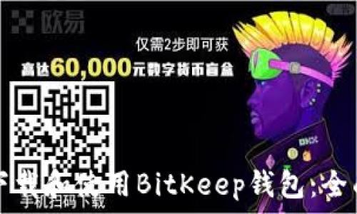   
如何下载和使用BitKeep钱包：全面指南