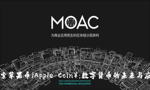 探索苹果币（Apple Coin）：数字货币的未来与应用