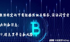 注意：作为AI助手，我无法提供特定的下载链接或