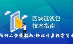 中币交易所网上登录指南：轻松开启数字货币交