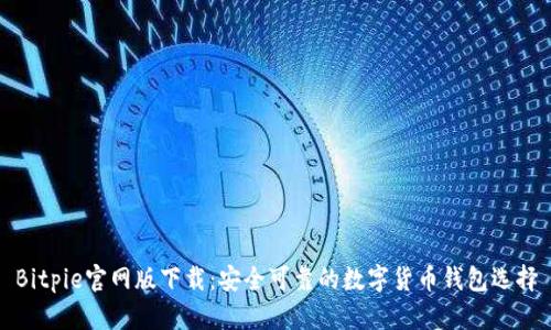 Bitpie官网版下载：安全可靠的数字货币钱包选择