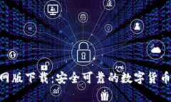 Bitpie官网版下载：安全可靠的数字货币钱包选择